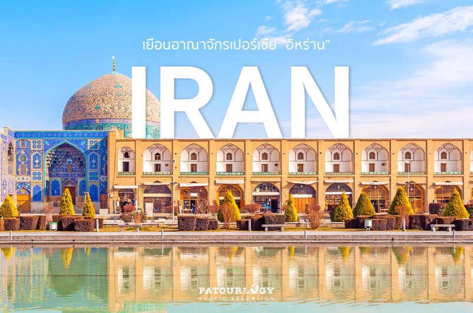 เยือนอาณาจักรเปอร์เซีย “อิหร่าน” (Iran)