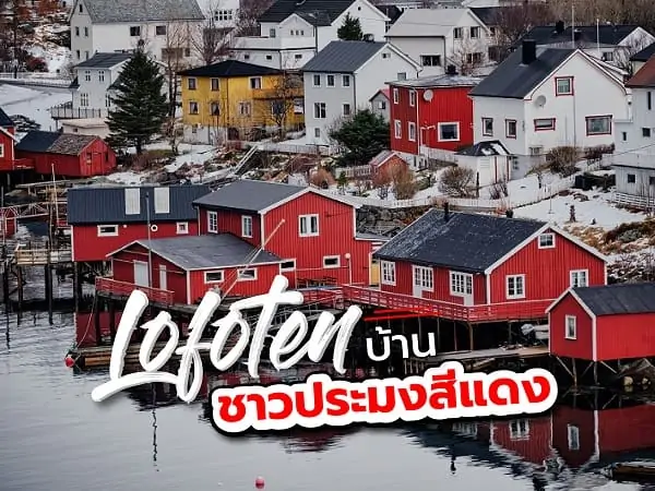 เที่ยว โลโฟเทน (Lofoten) หมู่เกาะในฝันกับบ้านชาวประมงสีแดง