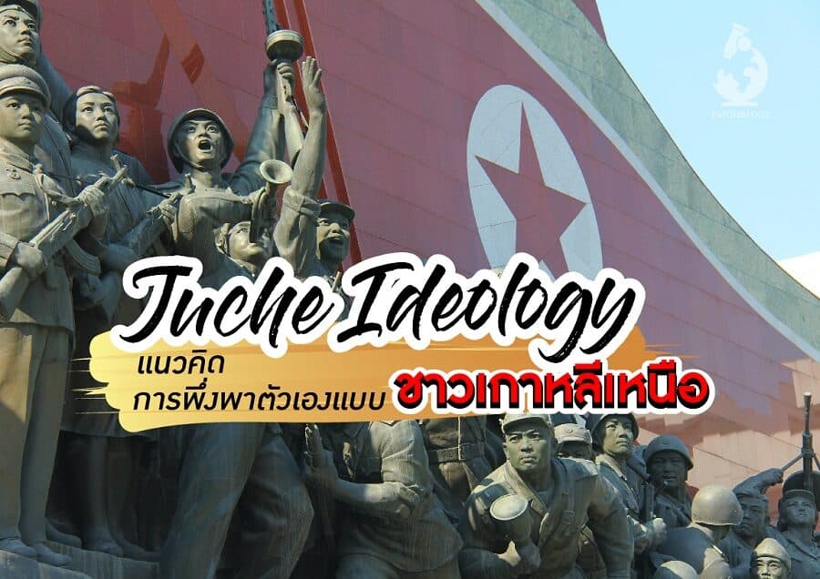 จูเช่ (Juche Ideology) แนวคิดการพึ่งพาตัวเองแบบชาวเกาหลีเหนือ