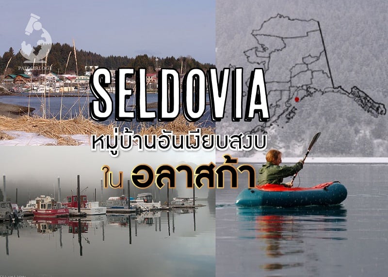 เซลโดเวีย (Seldovia) หมู่บ้านอันเงียบสงบในอลาสก้า
