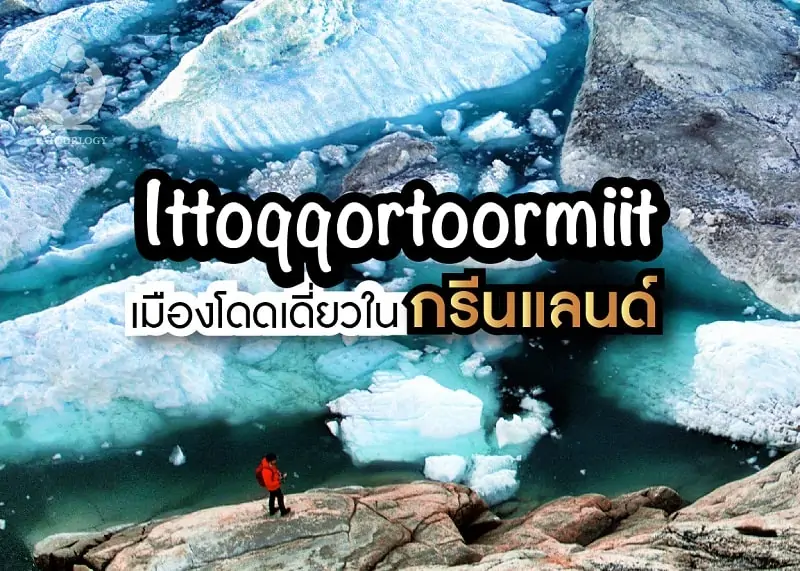 Ittoqqortoormiit เมืองโดดเดี่ยวในกรีนแลนด์