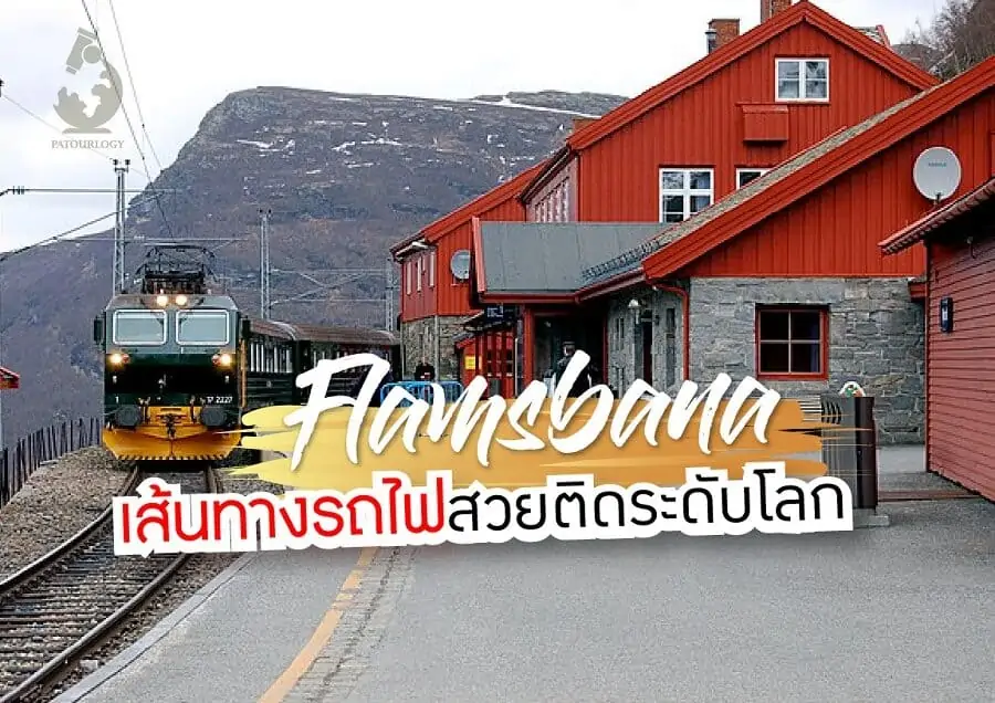 นั่งรถไฟไปเมือง Flam & Flamsbana เส้นทางรถไฟสายโรแมนติก
