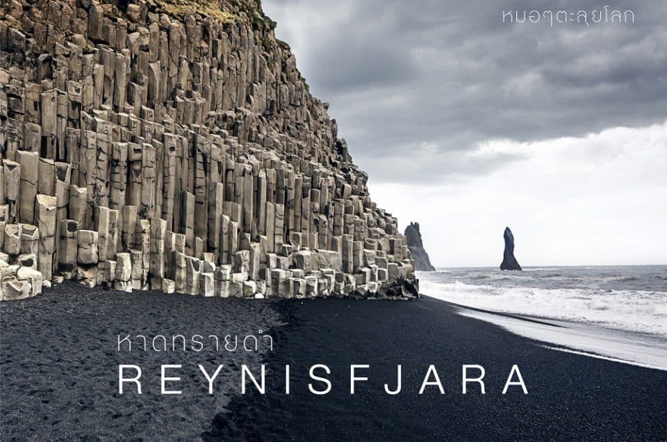 หาดทรายดำ Reynisfjara แห่งไอซ์แลนด์