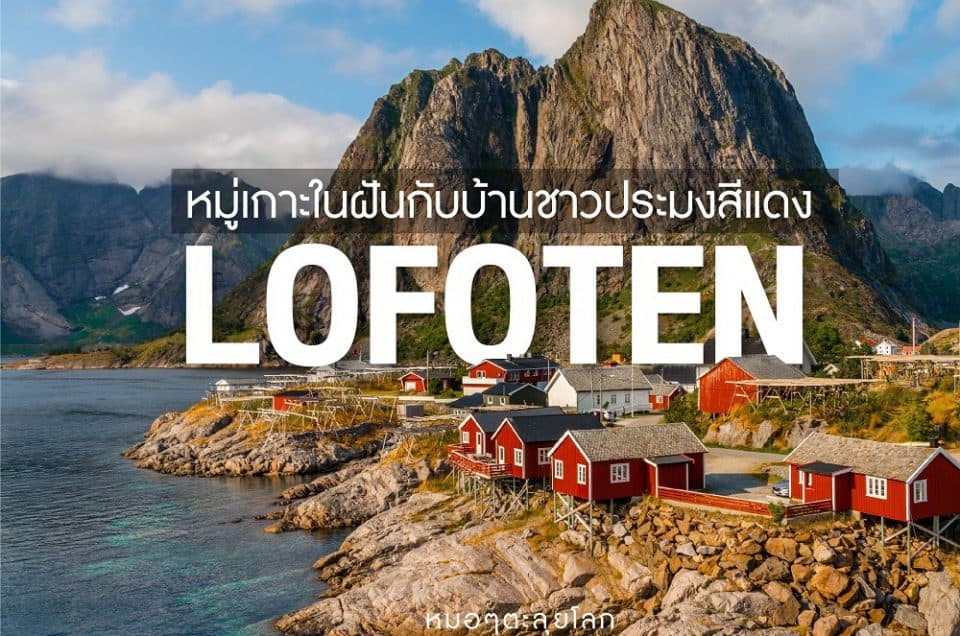 หมู่บ้านชาวประมง แห่ง หมู่เกาะโลโฟเทน (Lofoten)