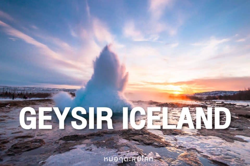 กีเซอร์ (Geysir) น้ำพุแห่งไอซ์แลนด์