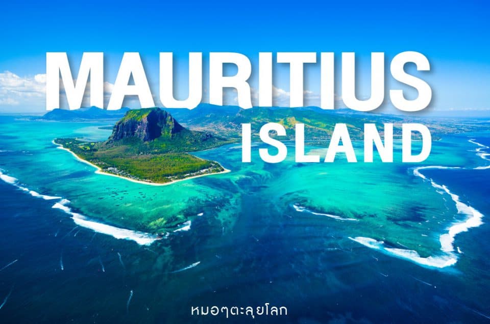 มอริเชียส (Mauritius) เกาะสวาทหาดสวรรค์