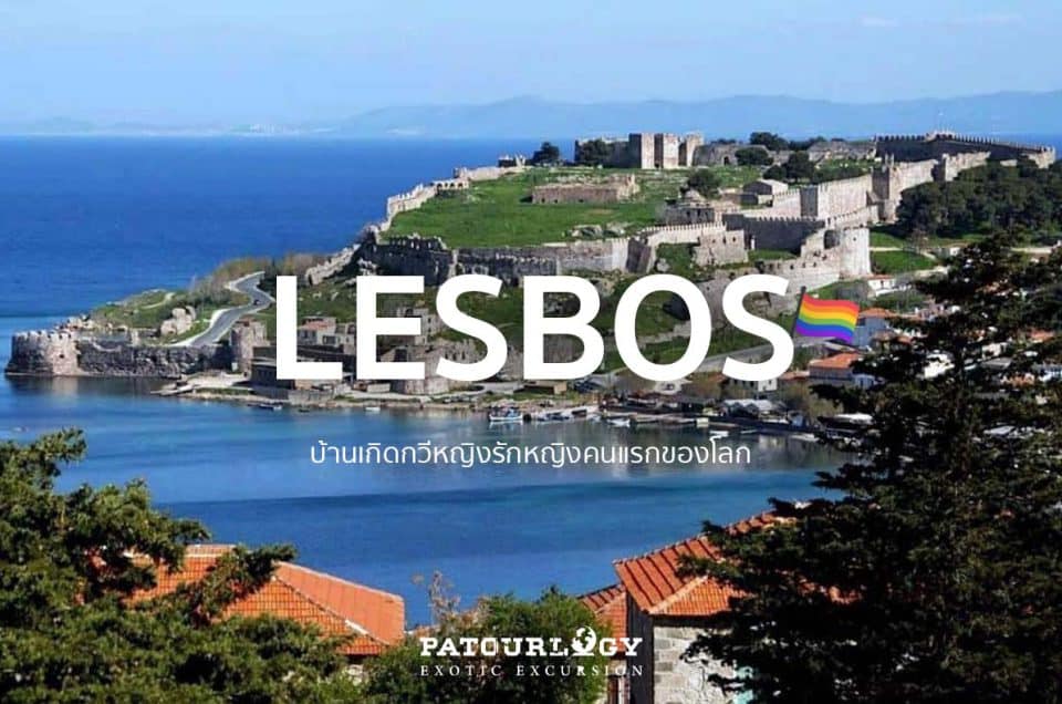 ชวนเที่ยวเกาะเลสบอส (Lesbos Island) บ้านเกิดกวีหญิงรักหญิงคนแรกของโลก
