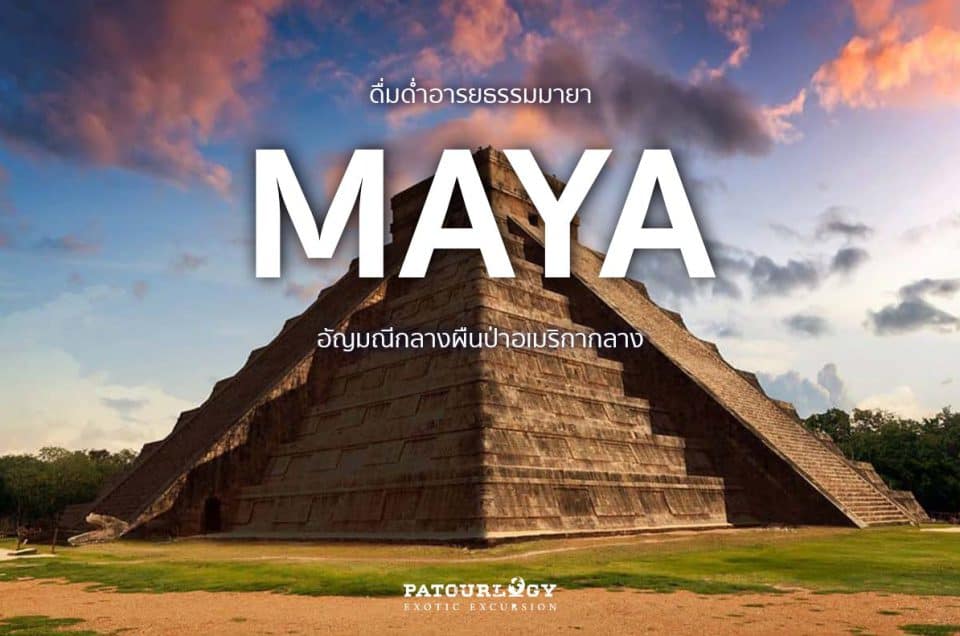 ดื่มด่ำอารยธรรมมายา (Maya) อัญมณีกลางผืนป่าอเมริกากลาง