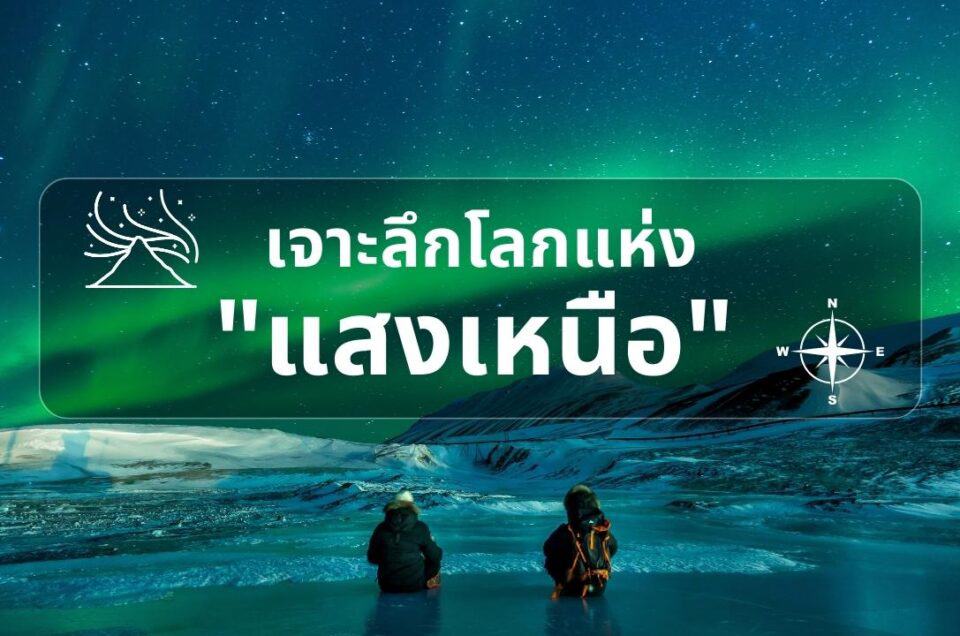 เจาะลึกโลกแห่ง"แสงเหนือ" เตรียมตัวให้พร้อมสำหรับการเดินทางอย่างถูกต้อง