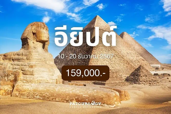 ทัวร์อียิปต์ (Egypt) 10-19 DEC 2024