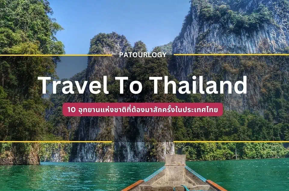 สัมผัสความงามแห่งธรรมชาติ 10 อุทยานแห่งชาติที่ต้องมาสักครั้งในประเทศไทย