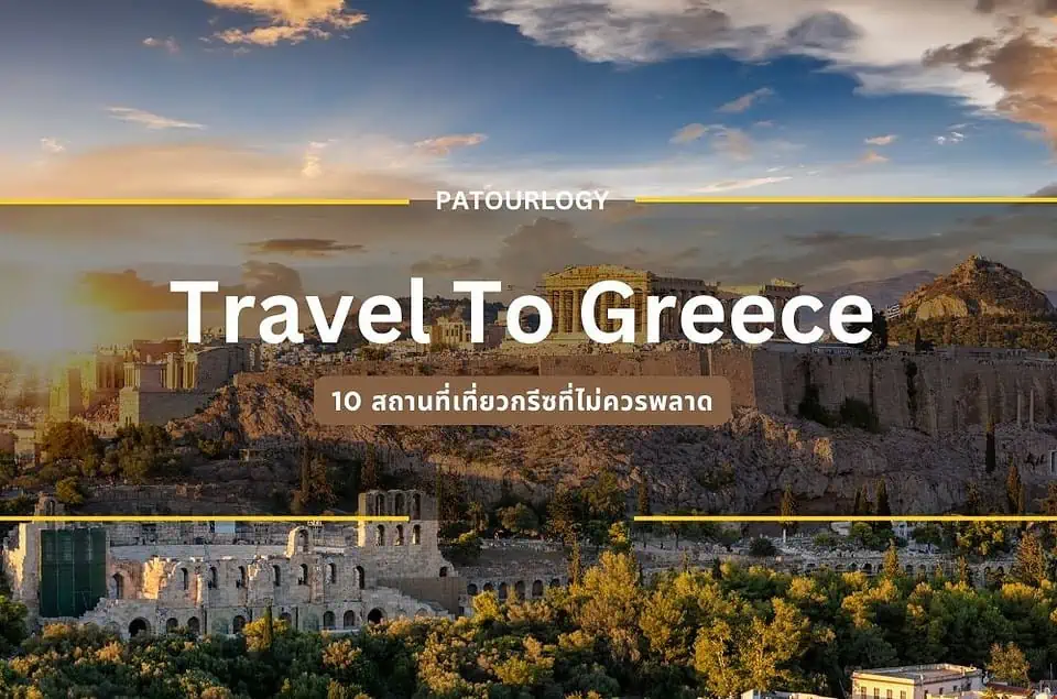 10 สถานที่เที่ยวกรีซที่ไม่ควรพลาด