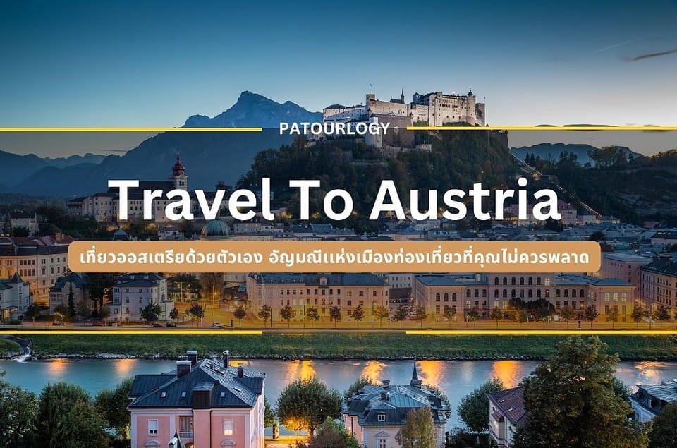 เที่ยวออสเตรียด้วยตัวเอง อัญมณีเเห่งเมืองท่องเที่ยวที่คุณไม่ควรพลาด