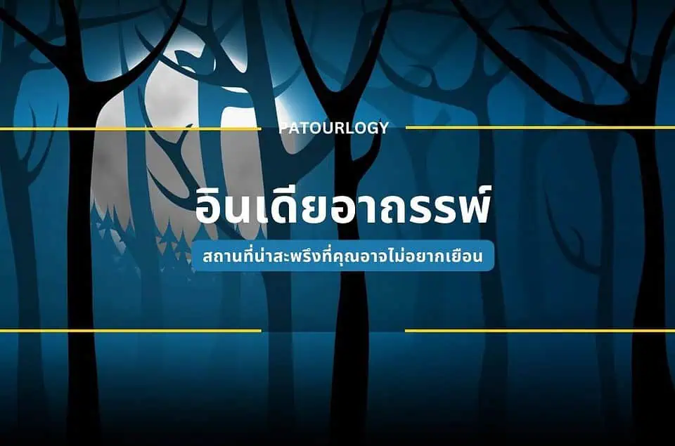 อินเดียอาถรรพ์ สถานที่น่าสะพรึงที่คุณอาจไม่อยากเยือน