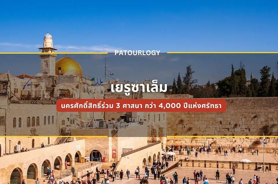 เยรูซาเล็ม นครศักดิ์สิทธิ์ร่วม 3 ศาสนา กว่า 4,000 ปีแห่งศรัทธา