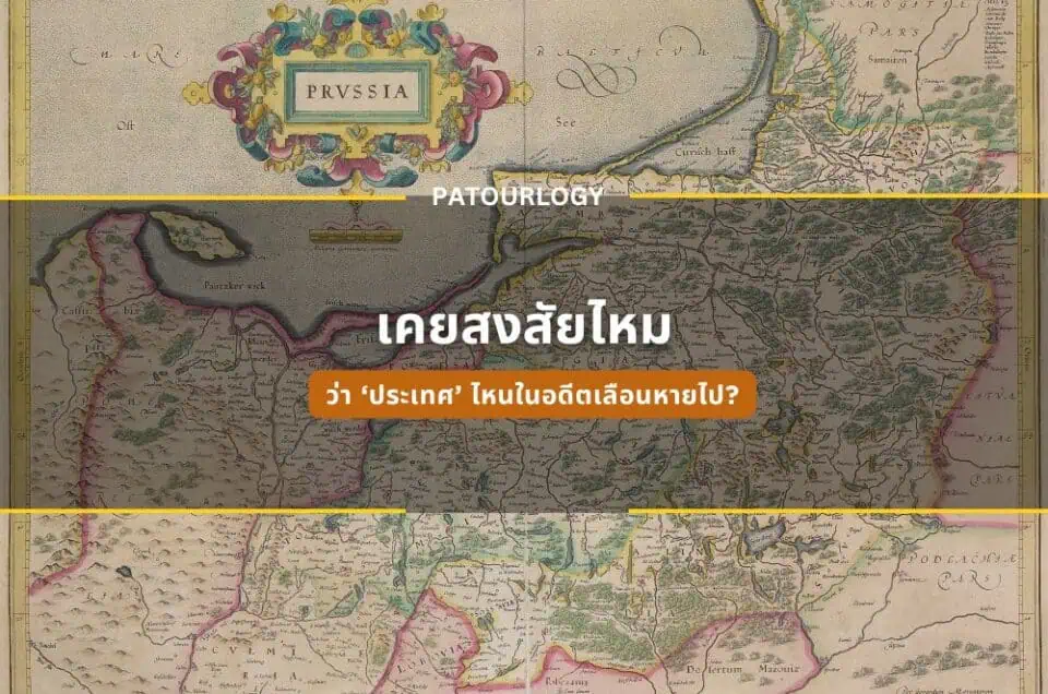 เคยสงสัยไหมว่า ‘ประเทศ’ ไหนในอดีตเลือนหายไป?